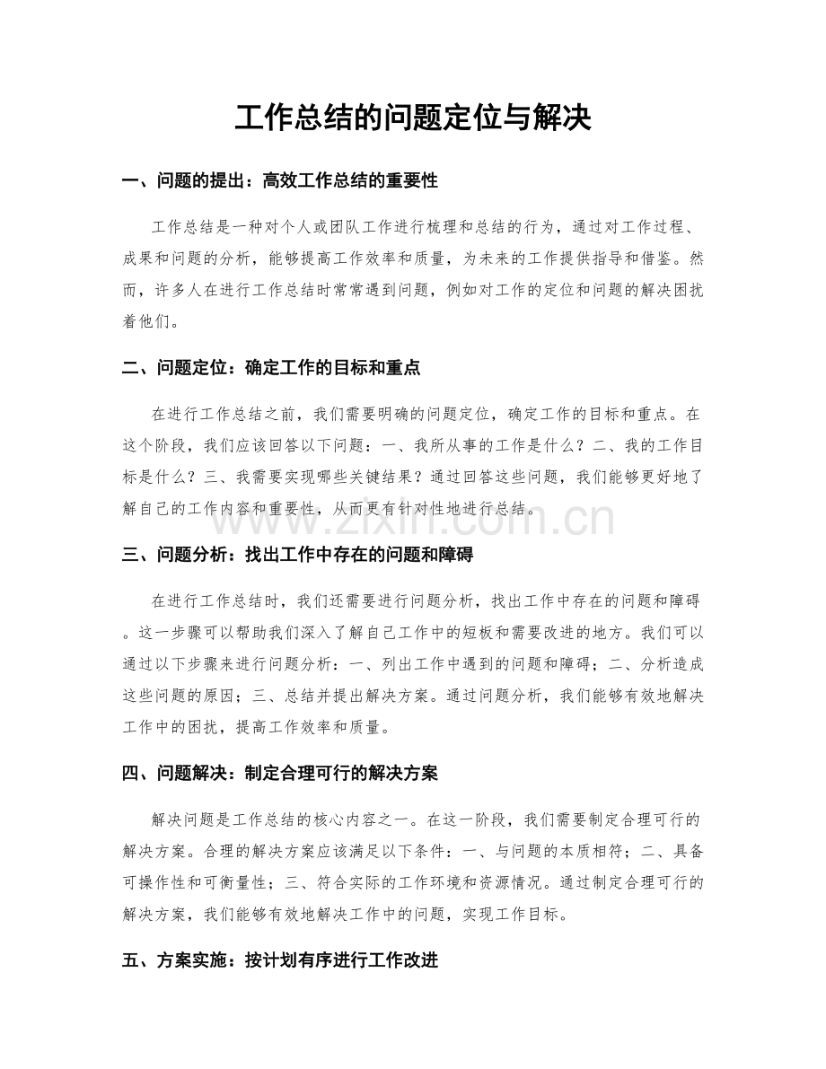 工作总结的问题定位与解决.docx_第1页