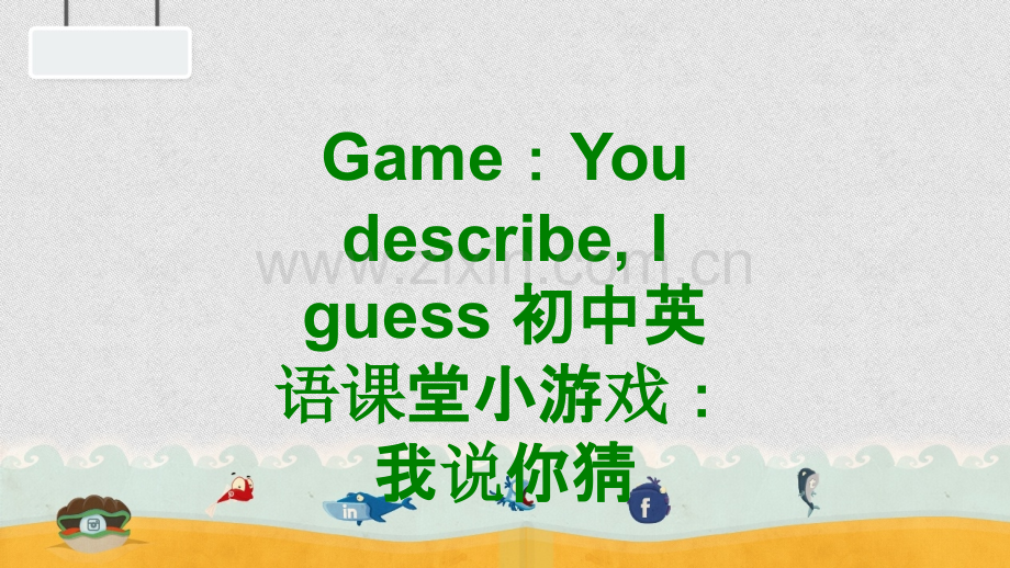 GameYoudescribeIguess初中英语课堂小游戏我说你猜经典课件.ppt_第1页