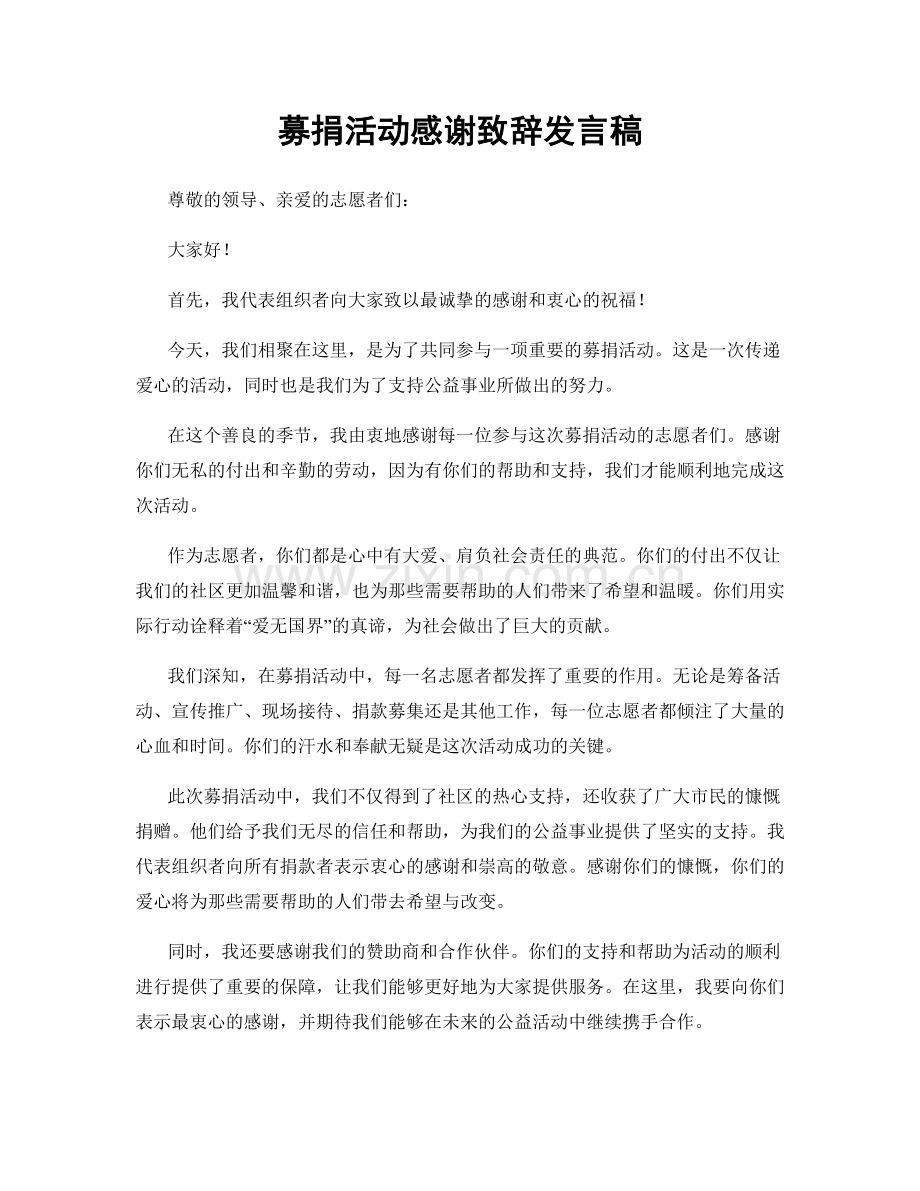 募捐活动感谢致辞发言稿.docx_第1页