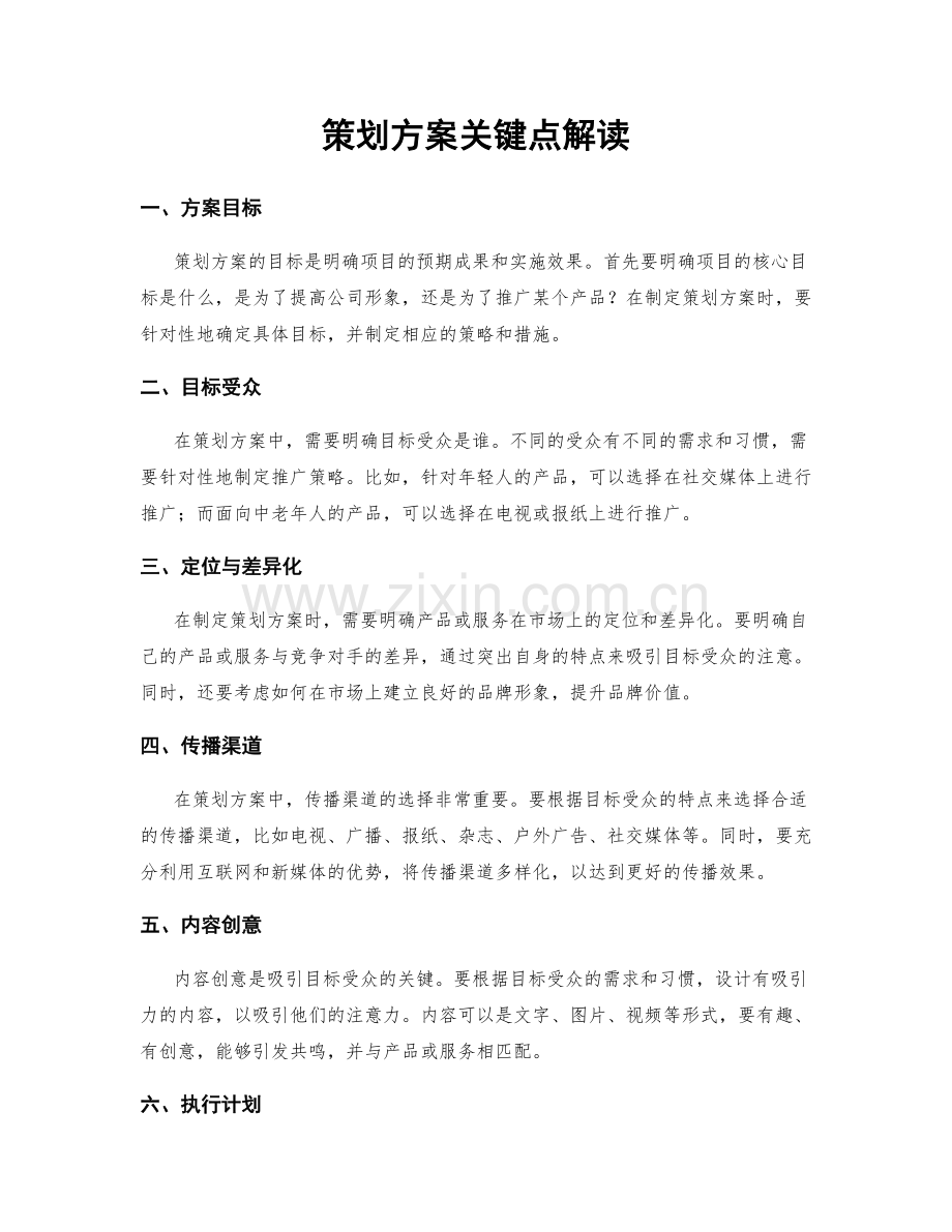 策划方案关键点解读.docx_第1页