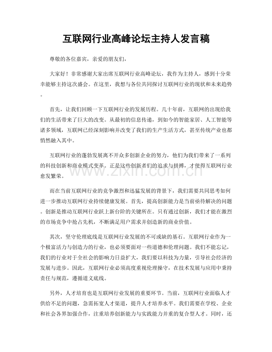 互联网行业高峰论坛主持人发言稿.docx_第1页