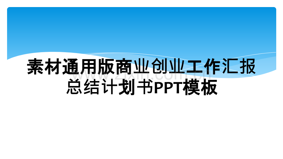 素材通用版商业创业工作汇报总结计划书PPT模板.ppt_第1页