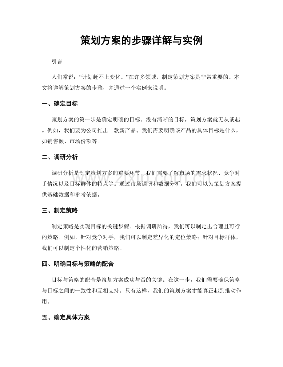 策划方案的步骤详解与实例.docx_第1页