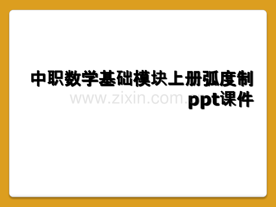 中职数学基础模块上册弧度制ppt课件.ppt_第1页