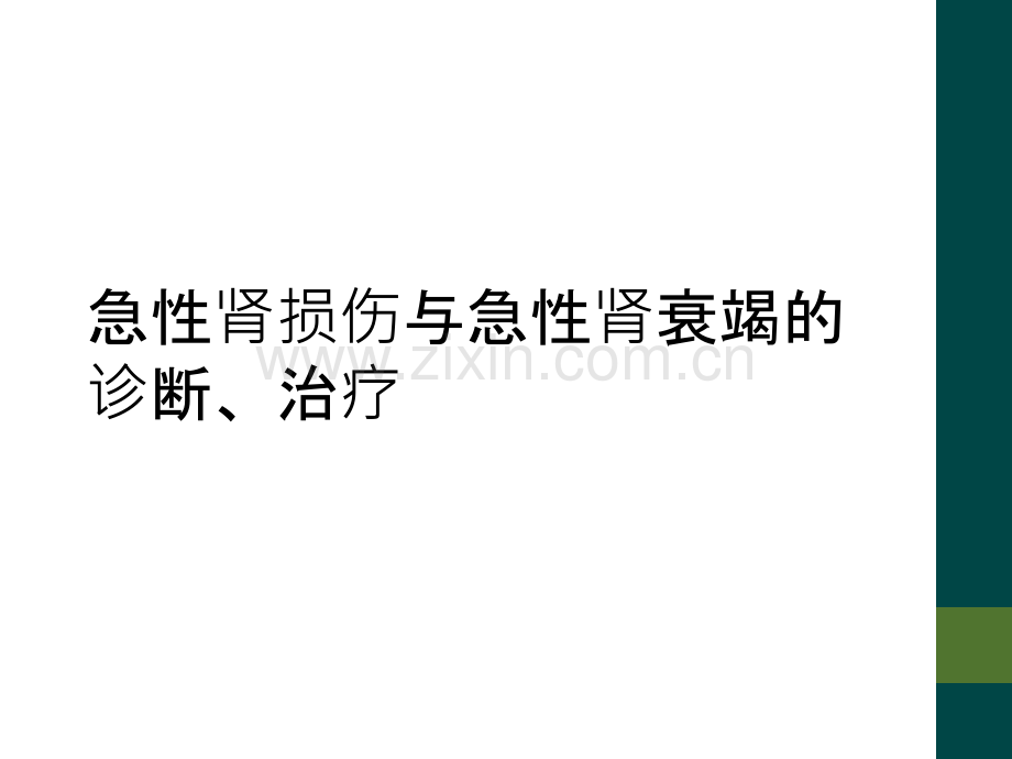 急性肾损伤与急性肾衰竭的诊断、治疗.ppt_第1页