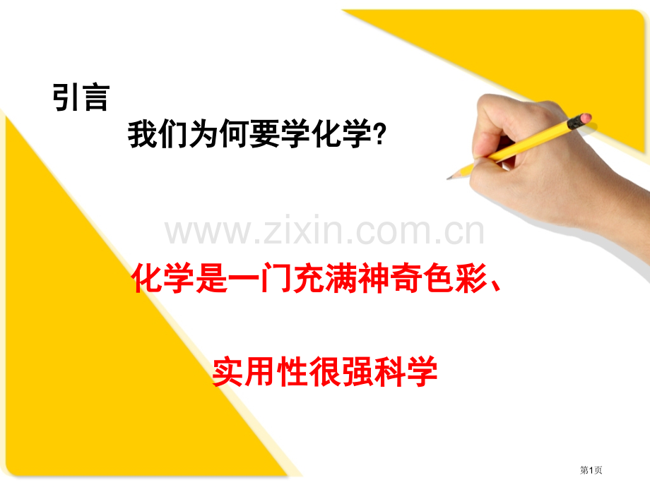 高中化学必修一化学实验和安全省公共课一等奖全国赛课获奖课件.pptx_第1页