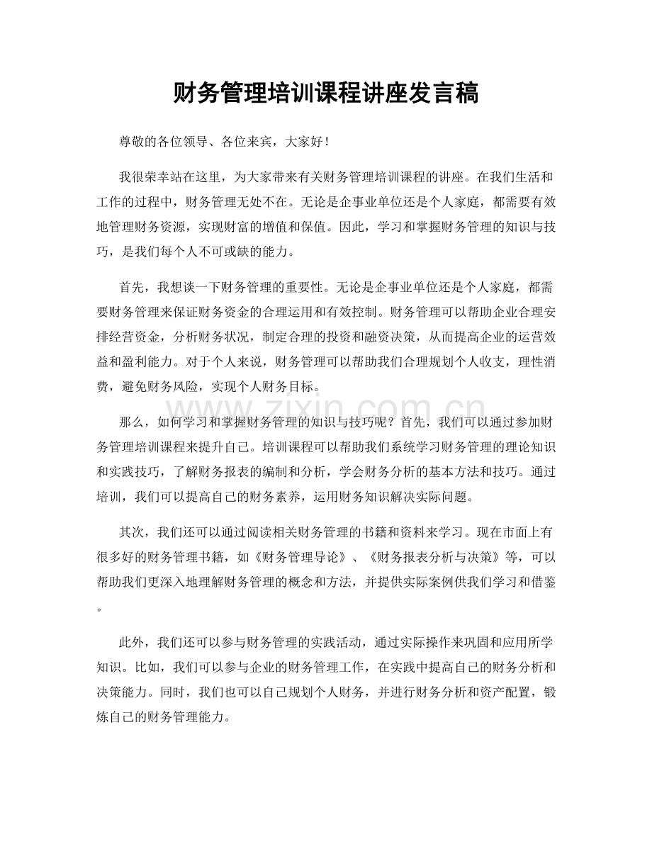 财务管理培训课程讲座发言稿.docx_第1页