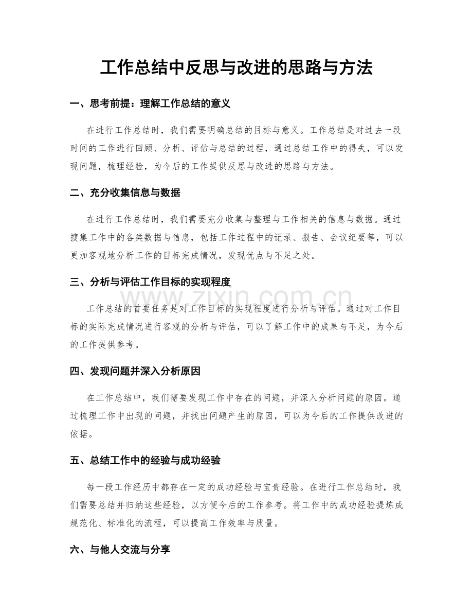 工作总结中反思与改进的思路与方法.docx_第1页