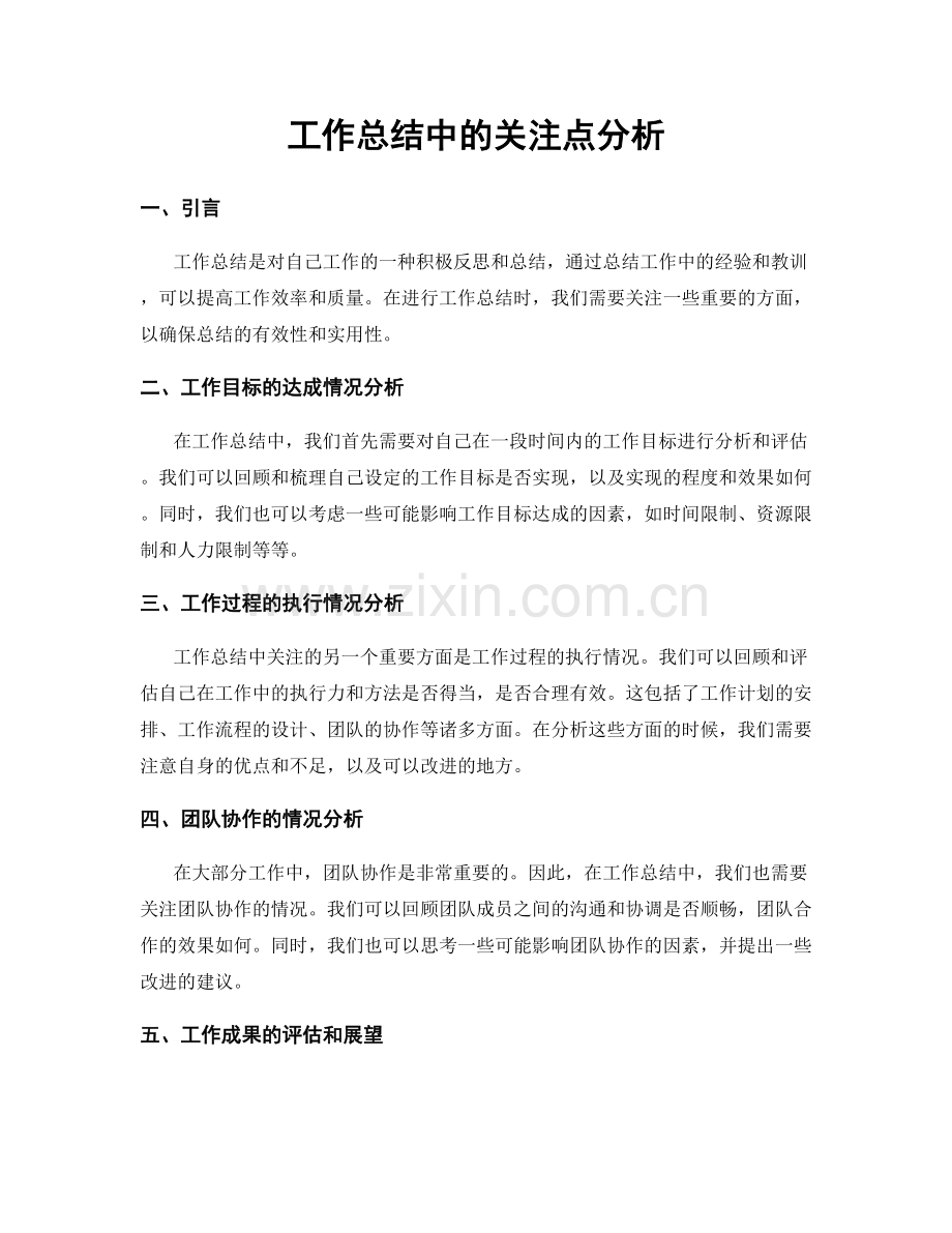 工作总结中的关注点分析.docx_第1页