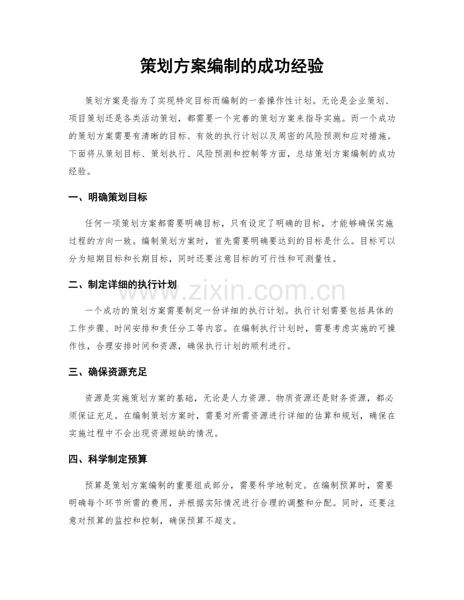 策划方案编制的成功经验.docx_第1页