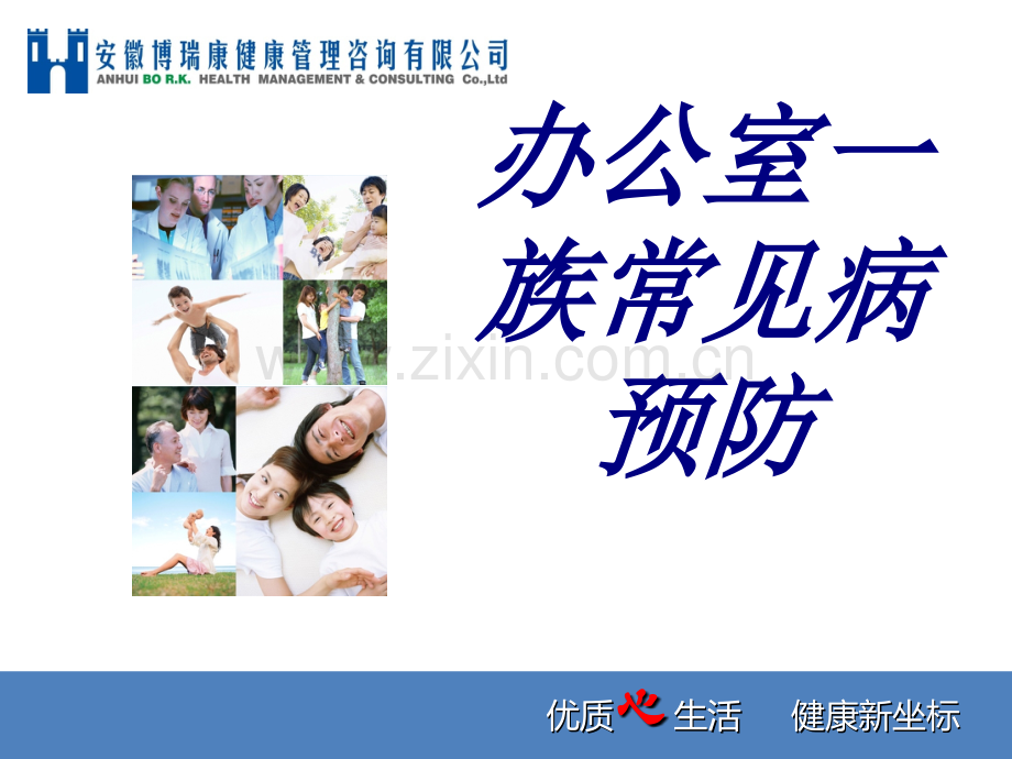 办公室一族常见病预防PPT培训课件.ppt_第1页