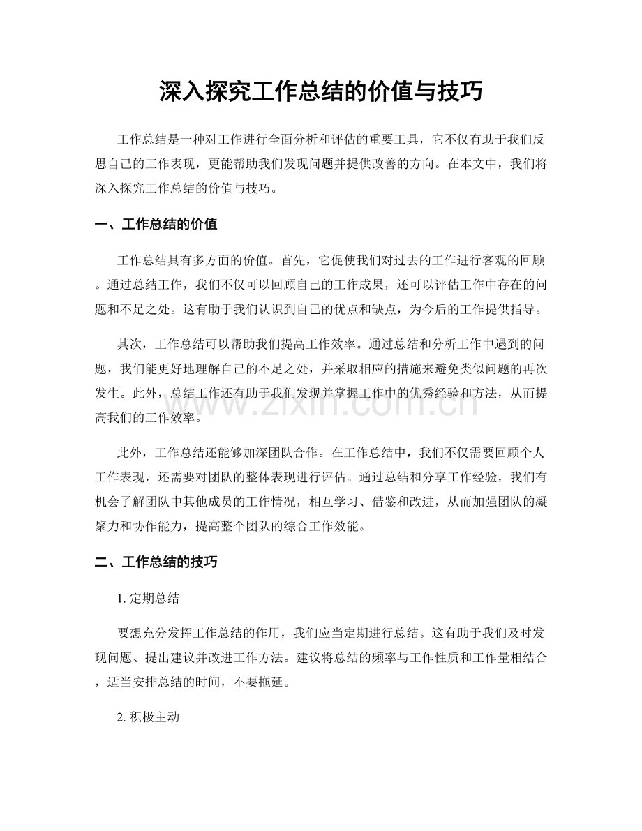 深入探究工作总结的价值与技巧.docx_第1页