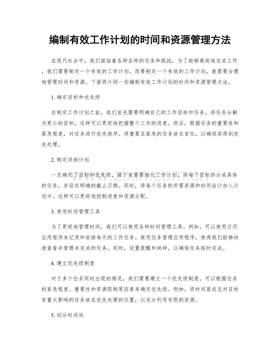 编制有效工作计划的时间和资源管理方法.docx_第1页