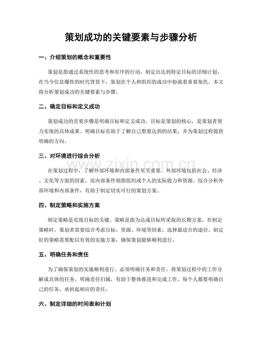 策划成功的关键要素与步骤分析.docx_第1页