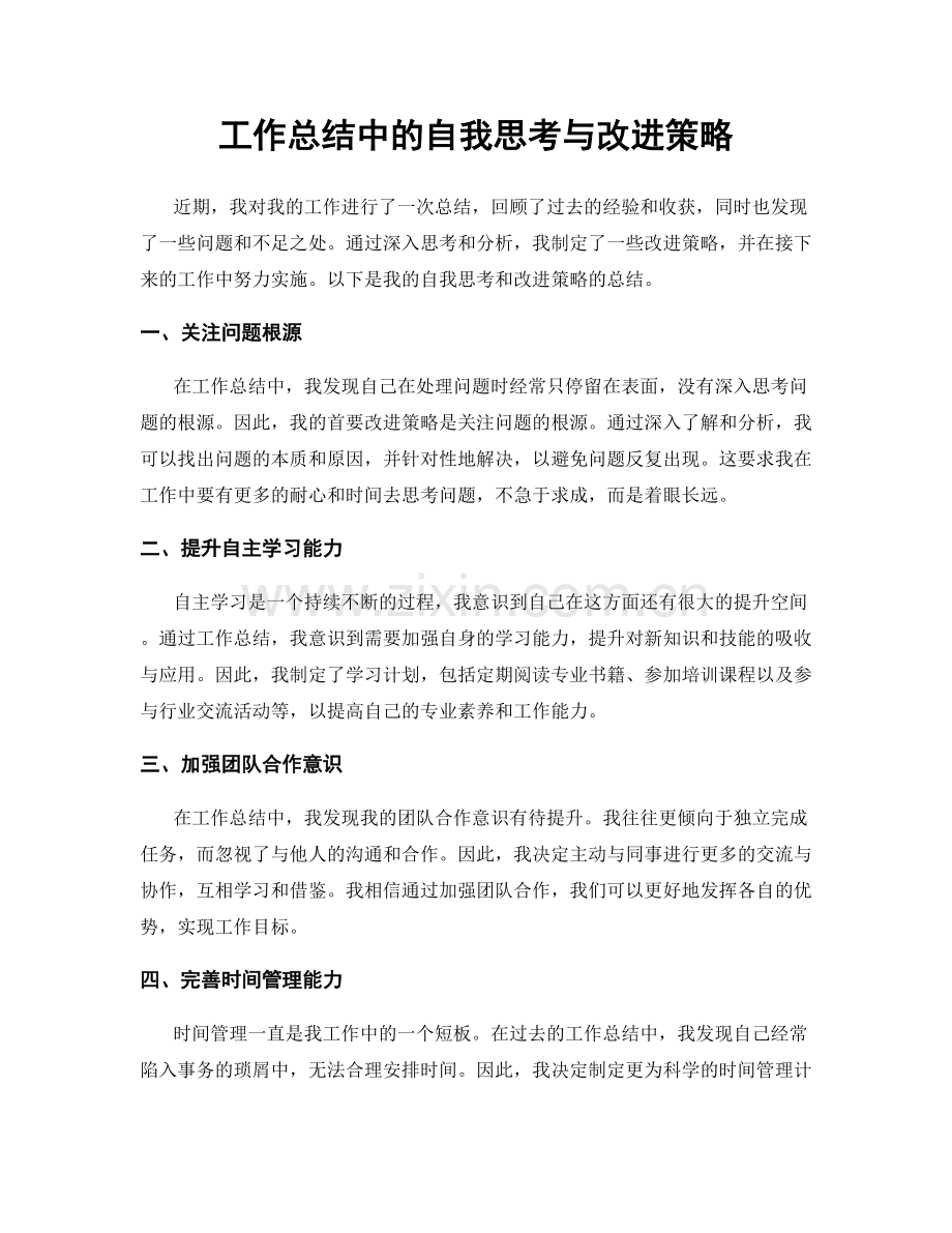 工作总结中的自我思考与改进策略.docx_第1页