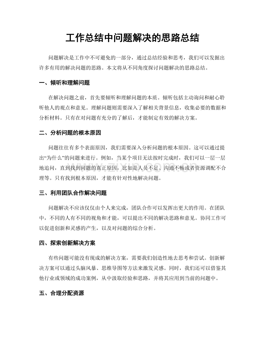 工作总结中问题解决的思路总结.docx_第1页