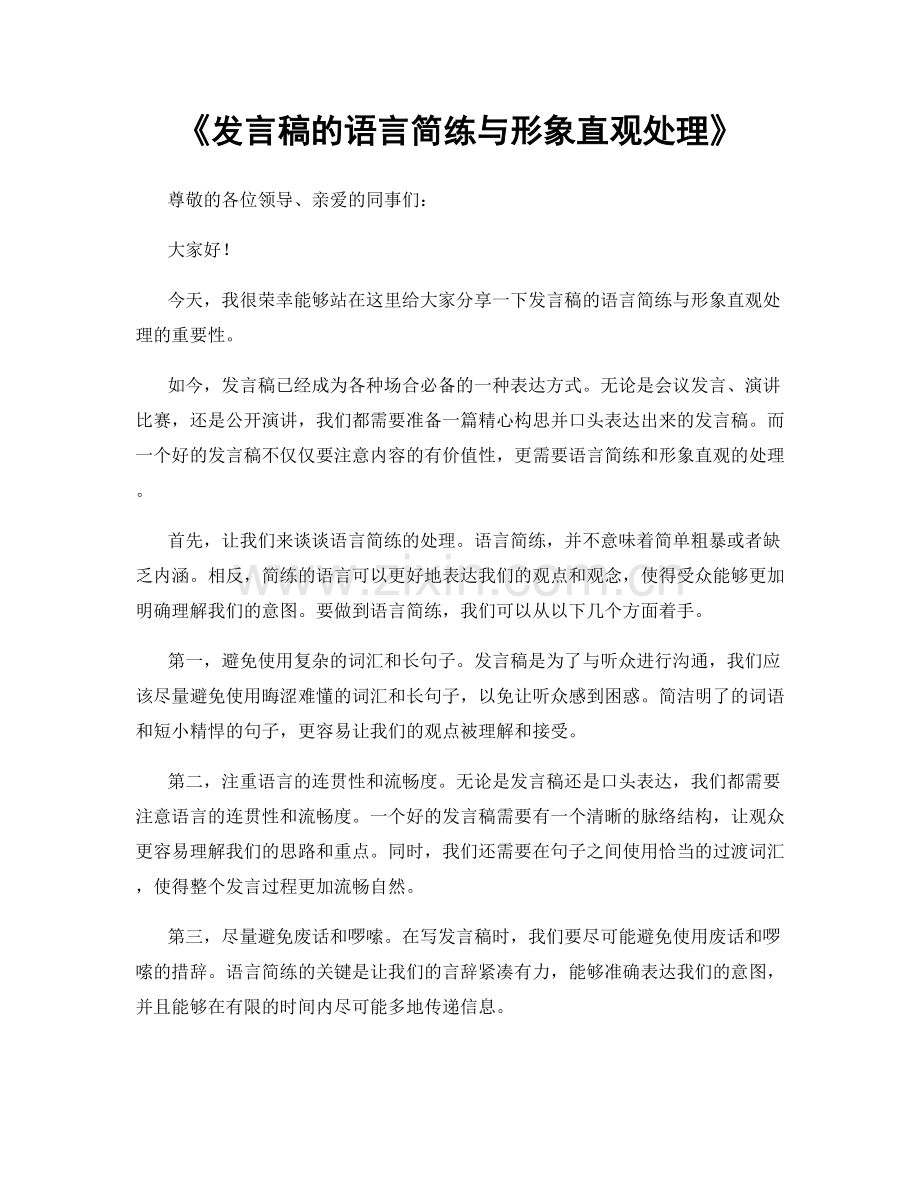 发言稿的语言简练与形象直观处理.docx_第1页