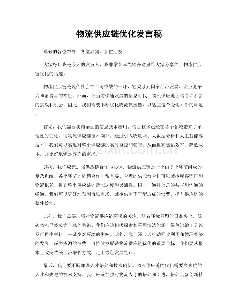 物流供应链优化发言稿.docx_第1页