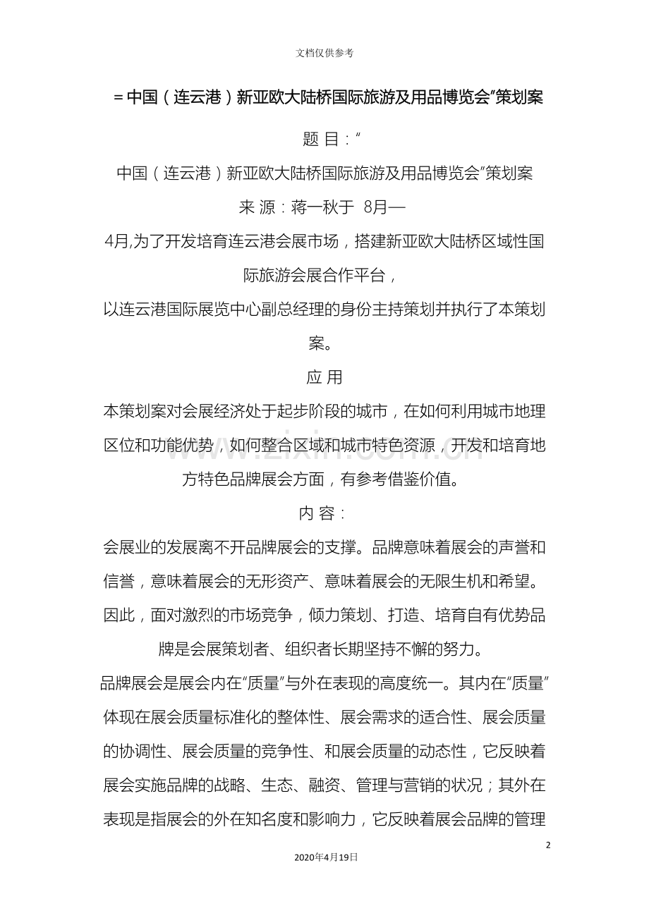 中国连云港新亚欧大陆桥国际旅游及用品博览会策划案.doc_第2页