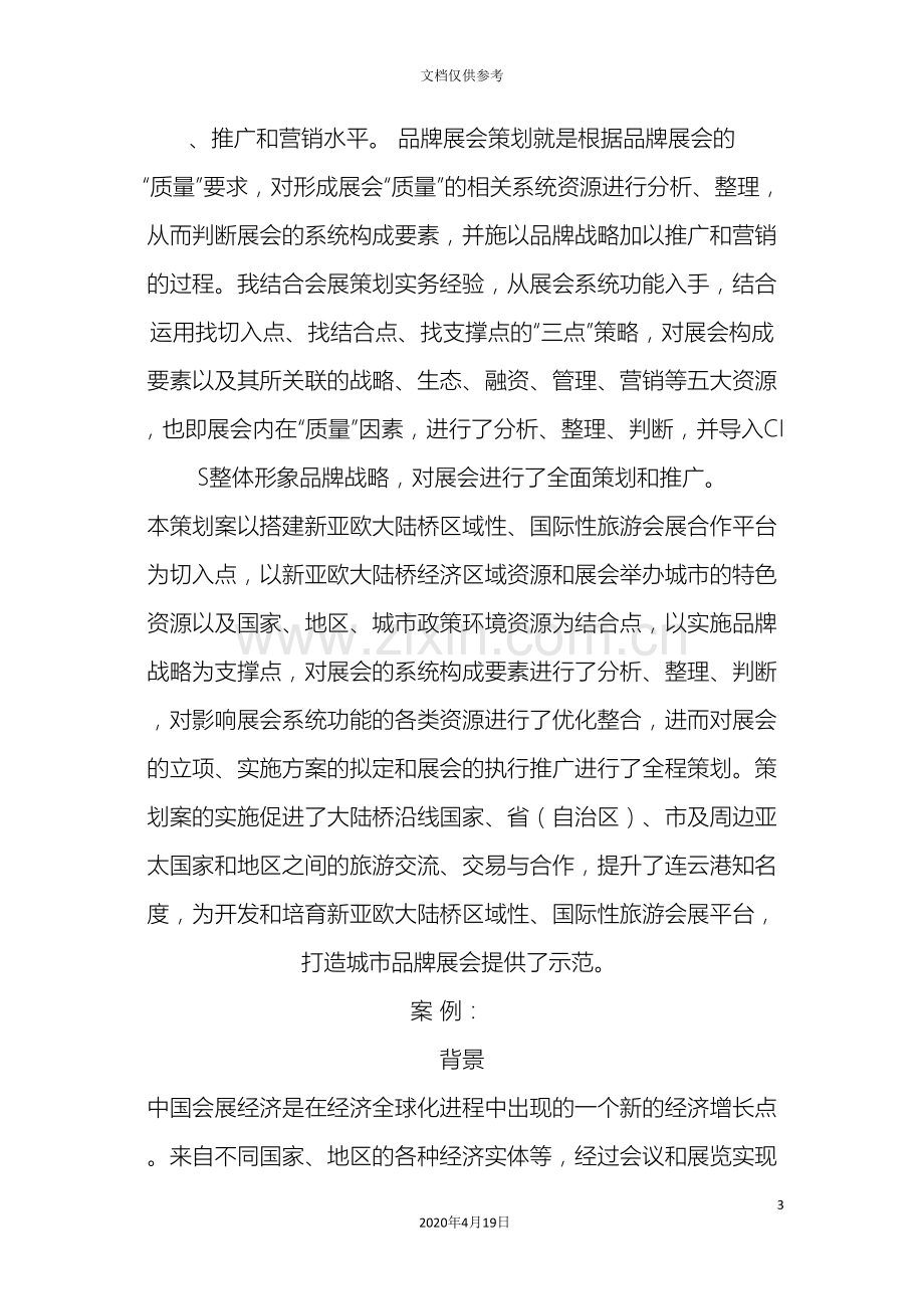 中国连云港新亚欧大陆桥国际旅游及用品博览会策划案.doc_第3页