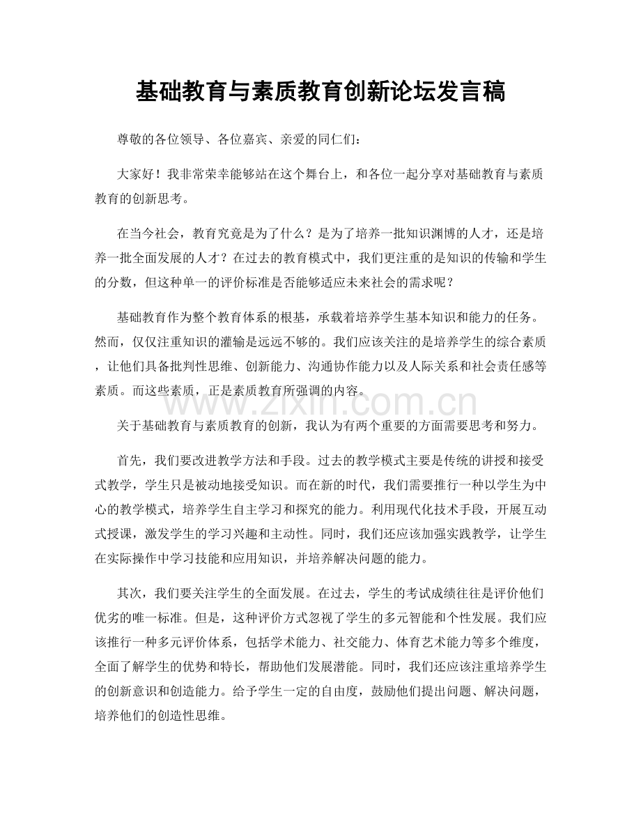 基础教育与素质教育创新论坛发言稿.docx_第1页