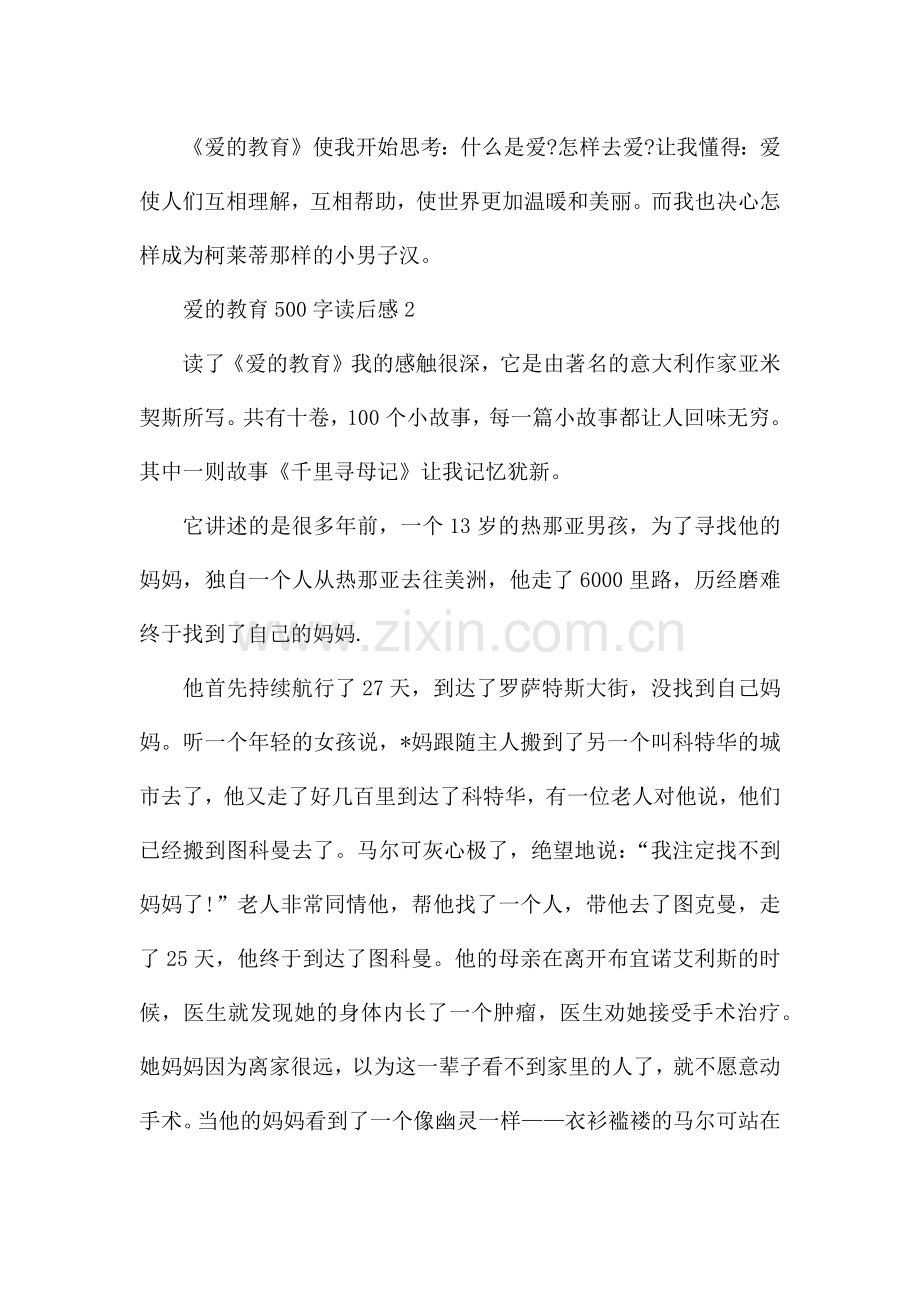 关于爱的教育500字读后感【四篇】.docx_第2页