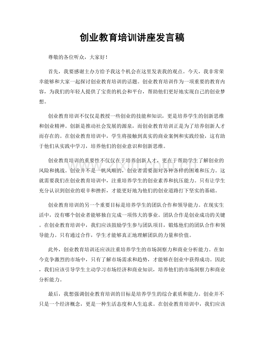 创业教育培训讲座发言稿.docx_第1页