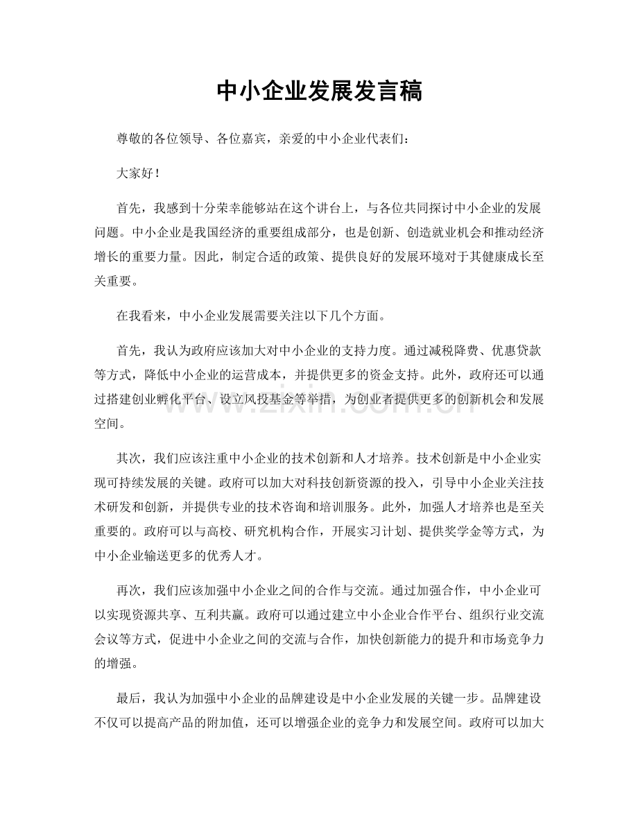 中小企业发展发言稿.docx_第1页