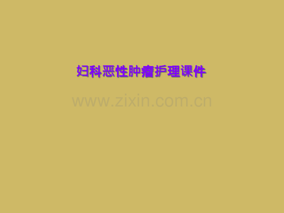 妇科恶性肿瘤护理课件.ppt_第2页