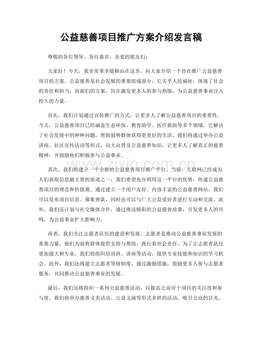 公益慈善项目推广方案介绍发言稿.docx_第1页