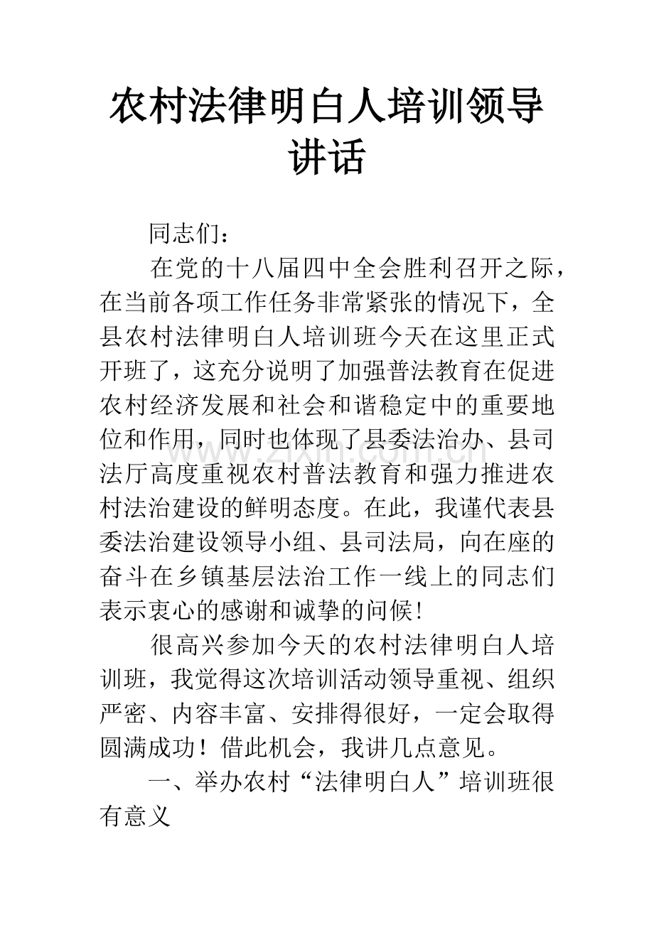 农村法律明白人培训领导讲话.docx_第1页