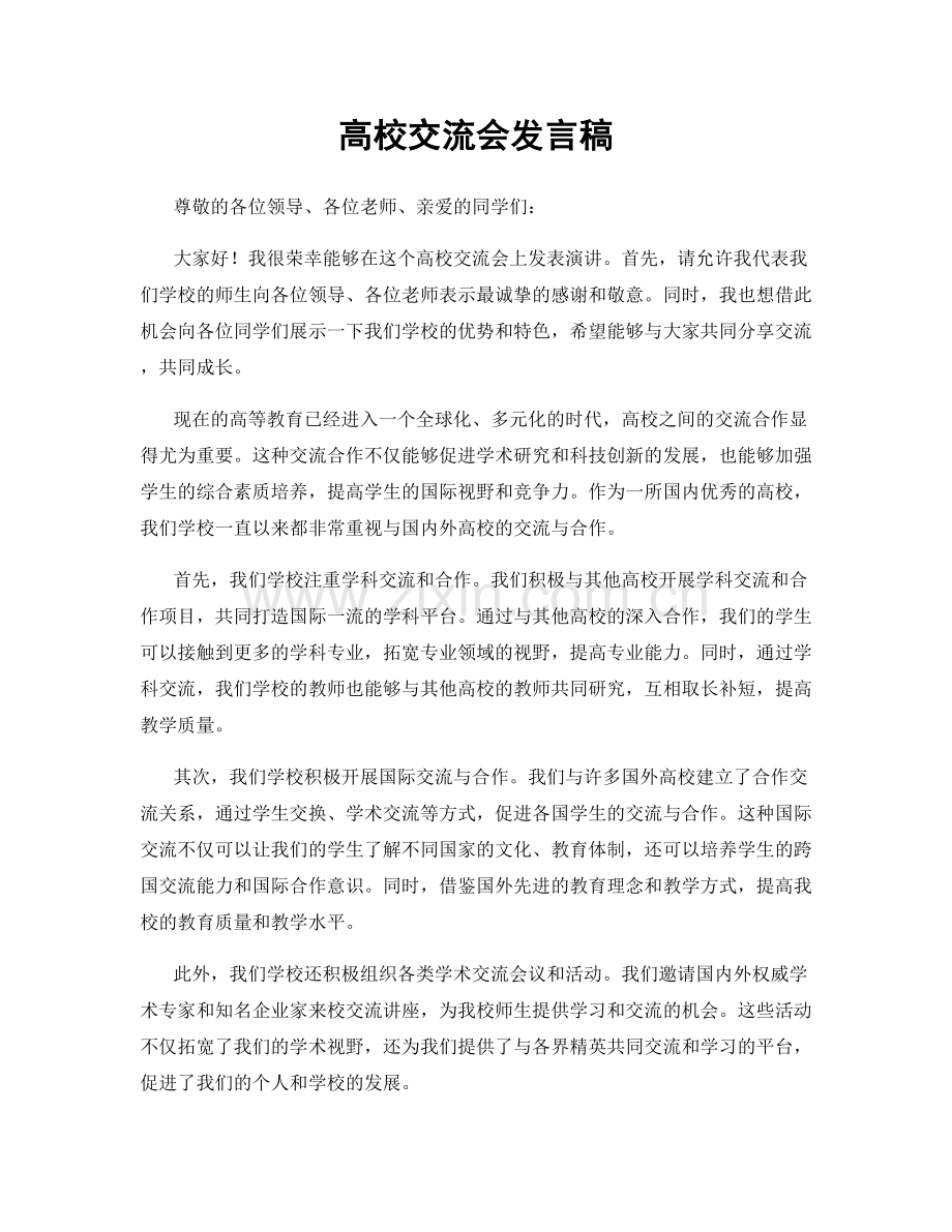 高校交流会发言稿.docx_第1页