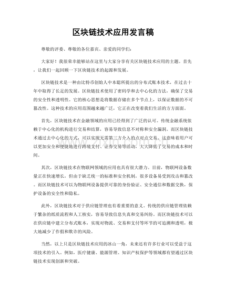 区块链技术应用发言稿.docx_第1页