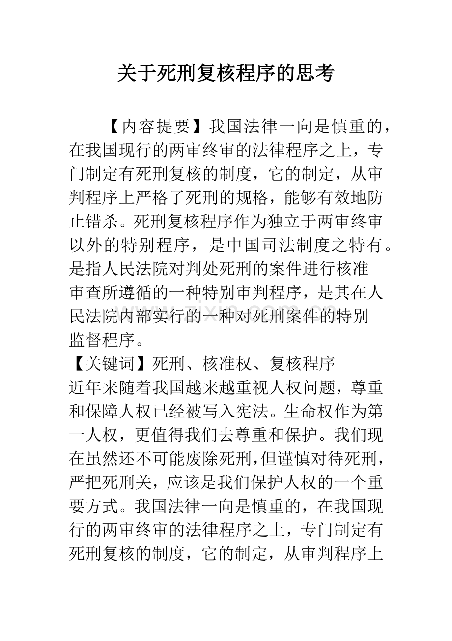 关于死刑复核程序的思考.docx_第1页