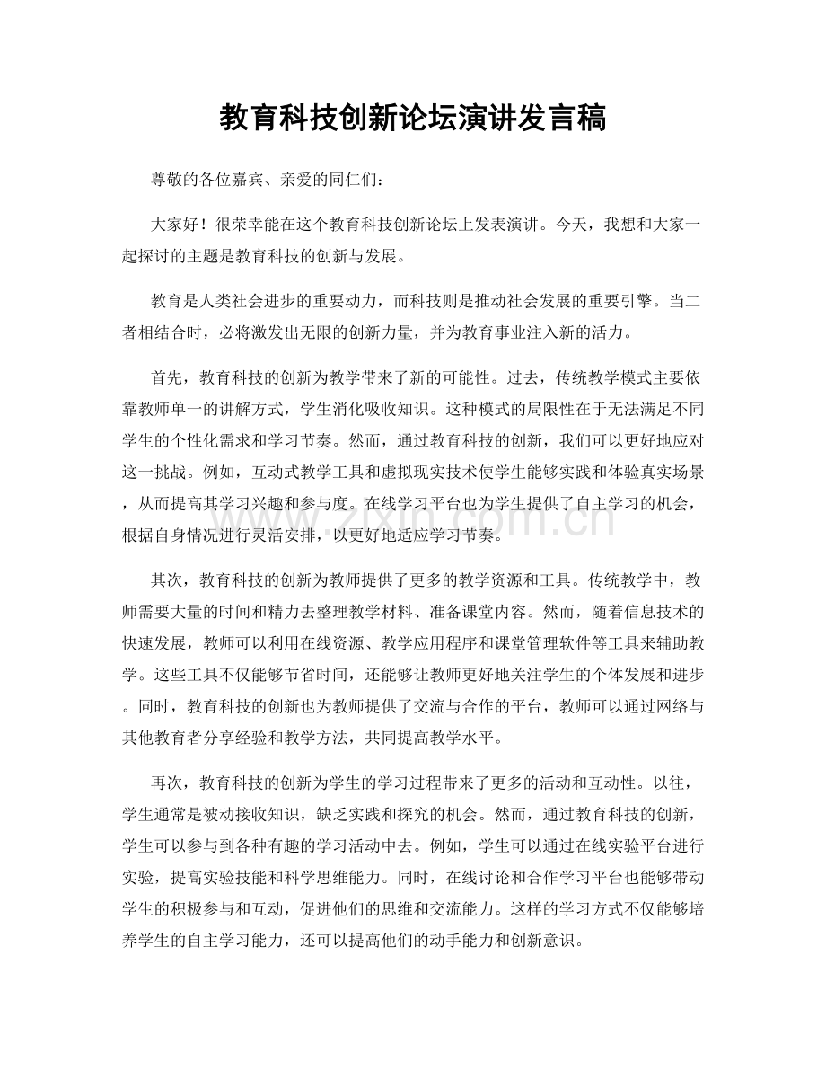 教育科技创新论坛演讲发言稿.docx_第1页