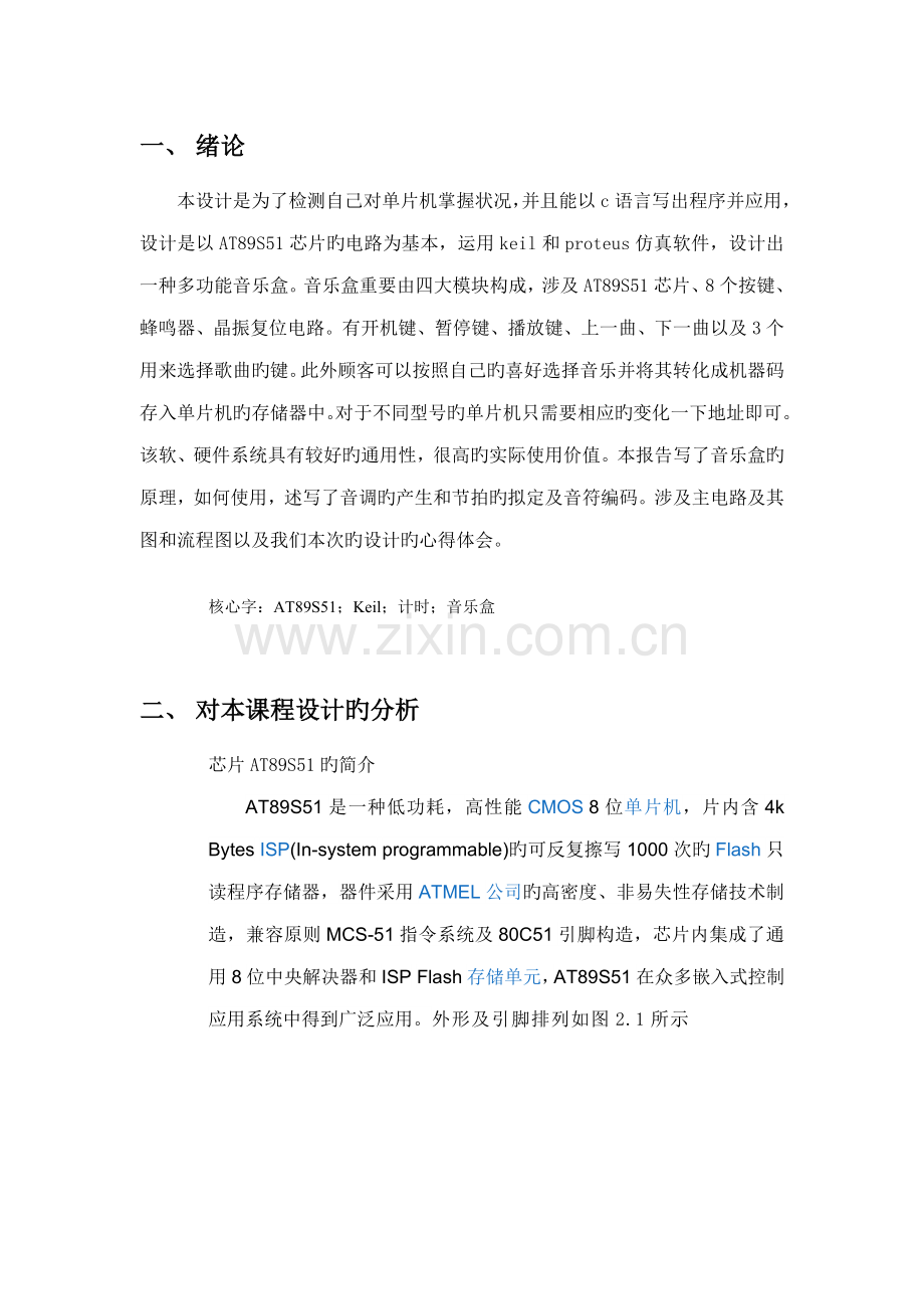 单片机优质课程设计数字音乐盒设计.docx_第3页