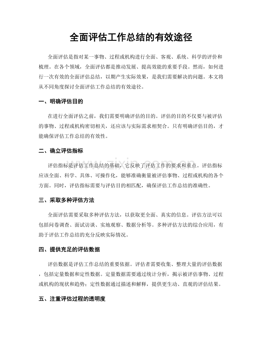 全面评估工作总结的有效途径.docx_第1页