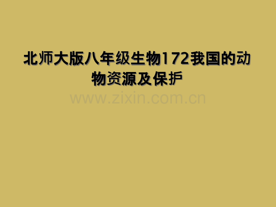 北师大版八年级生物172我国的动物资源及保护.pptx_第1页