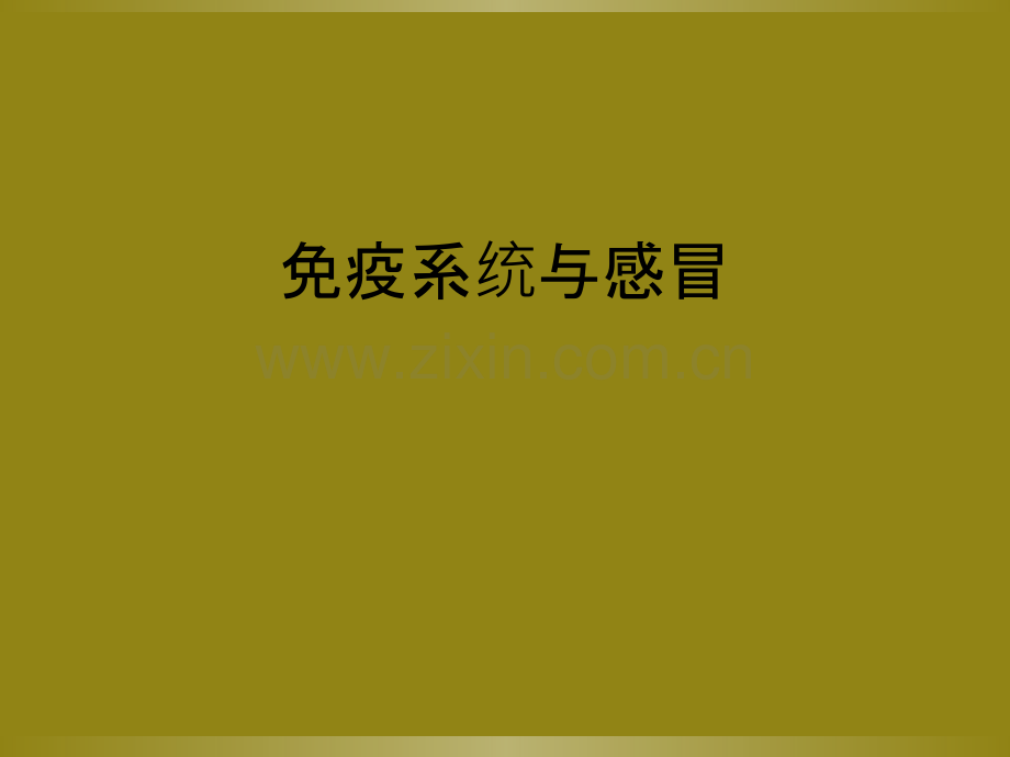 免疫系统与感冒.ppt_第1页