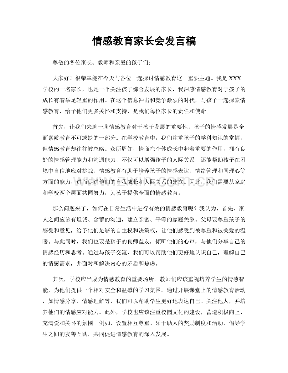 情感教育家长会发言稿.docx_第1页