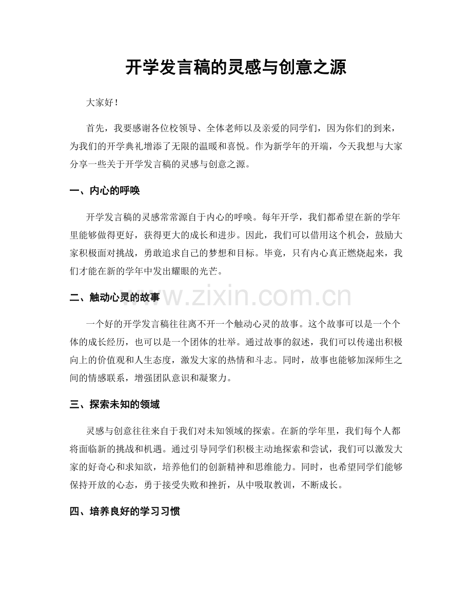 开学发言稿的灵感与创意之源.docx_第1页