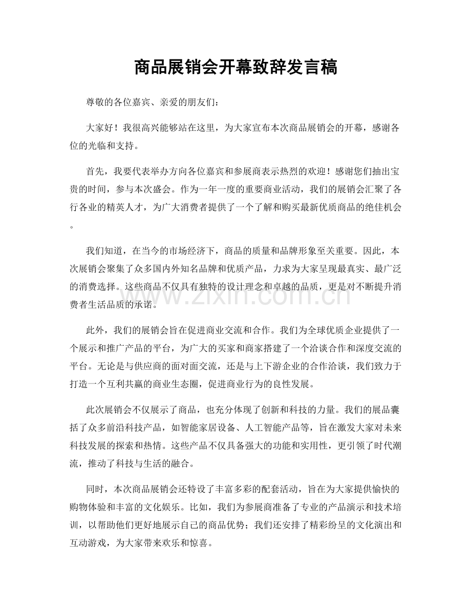 商品展销会开幕致辞发言稿.docx_第1页