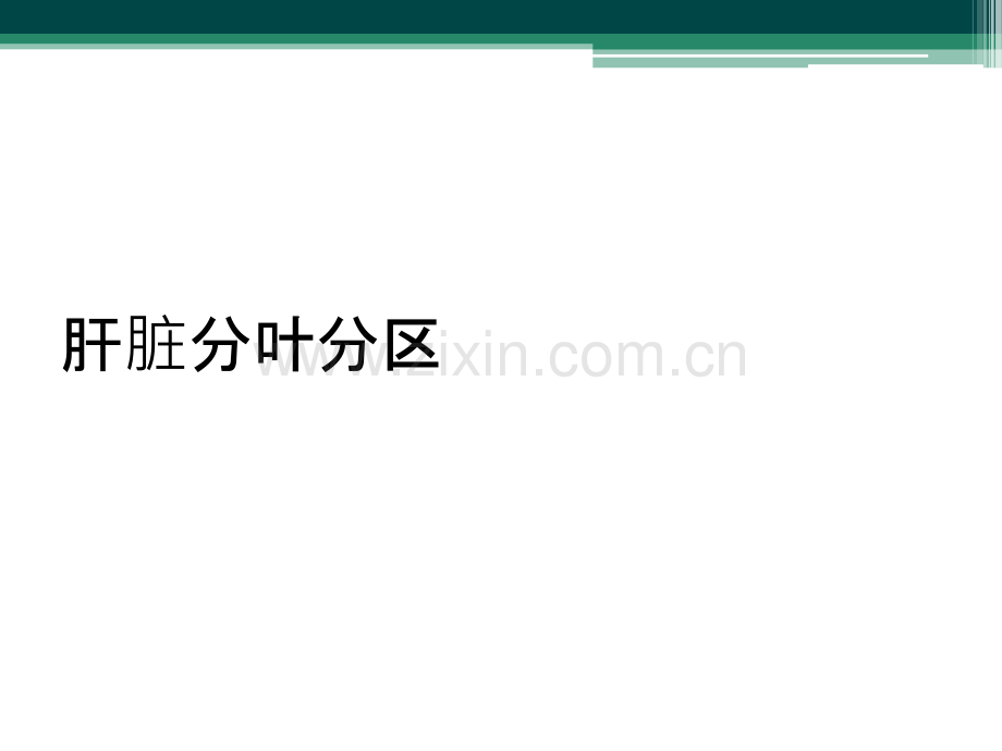 肝脏分叶分区.ppt_第1页