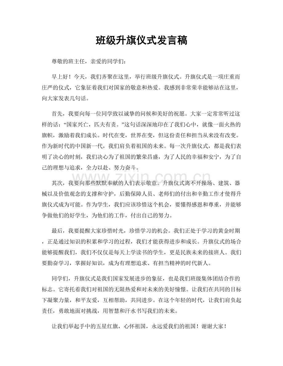 班级升旗仪式发言稿.docx_第1页