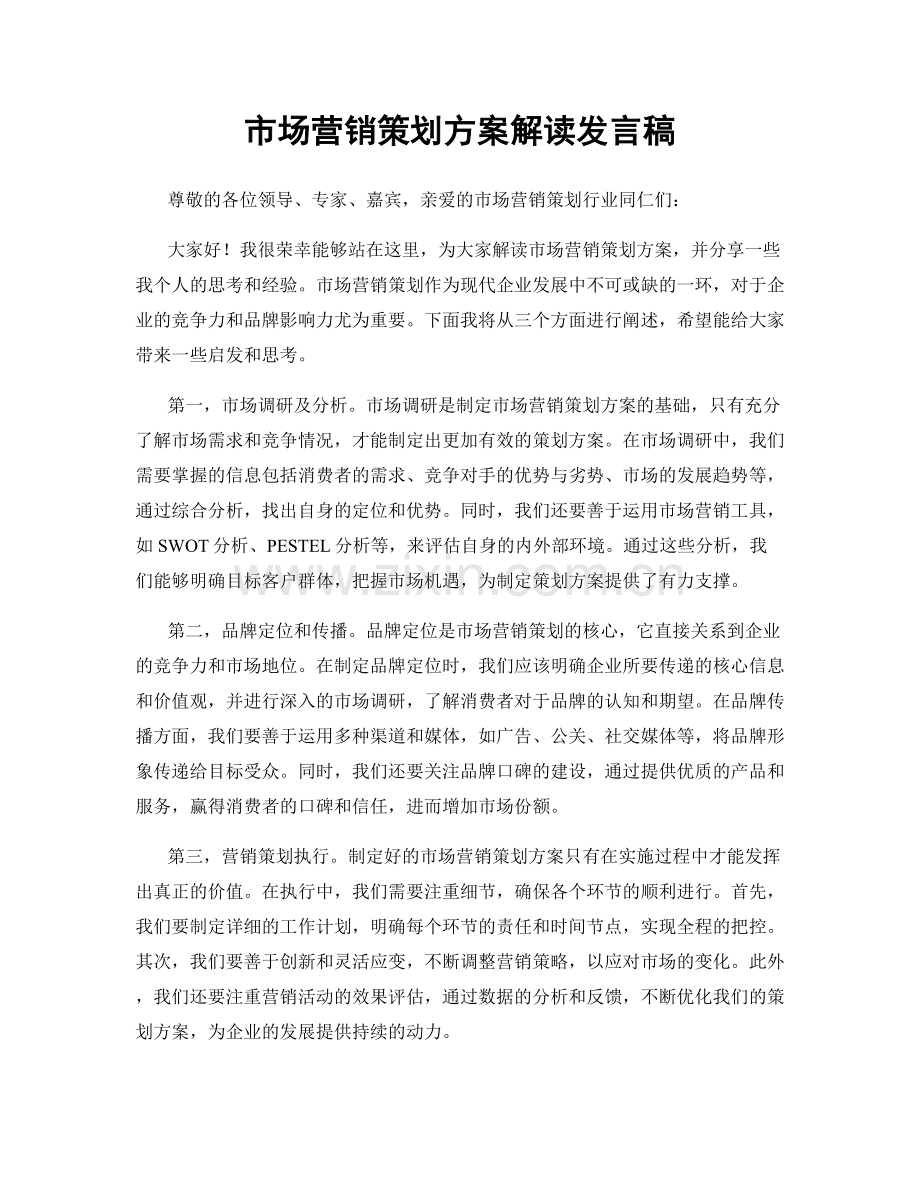 市场营销策划方案解读发言稿.docx_第1页