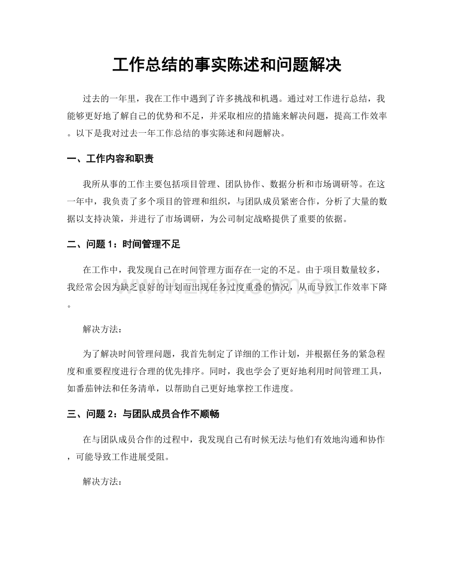 工作总结的事实陈述和问题解决.docx_第1页