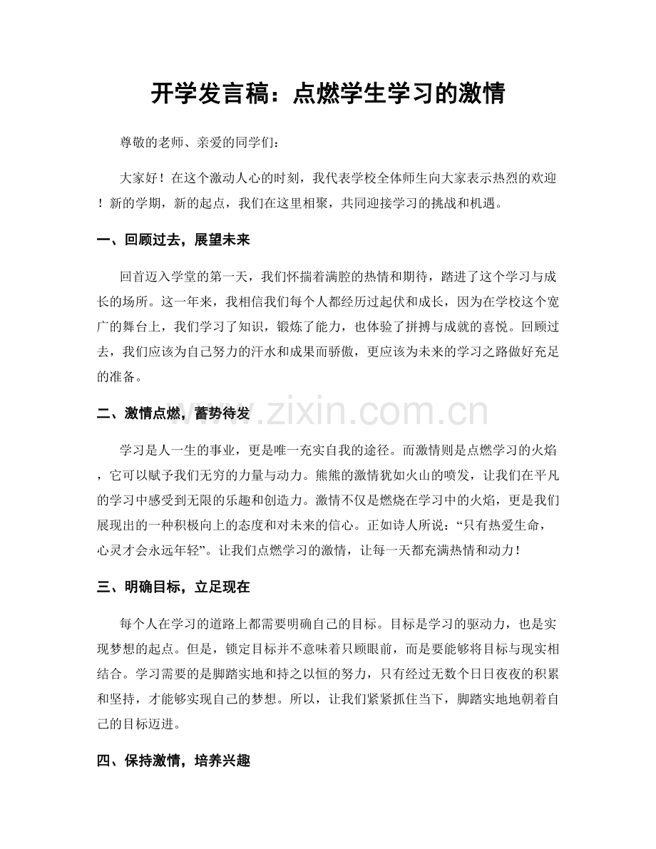 开学发言稿：点燃学生学习的激情.docx_第1页