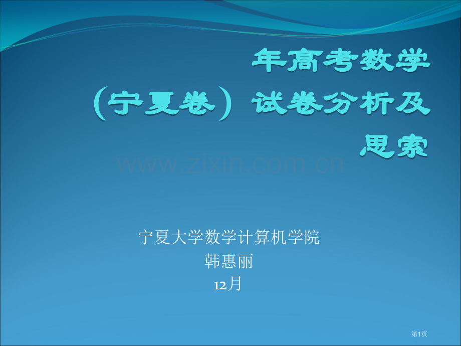 宁夏大学数学计算机学院韩惠丽市公开课一等奖百校联赛特等奖课件.pptx_第1页