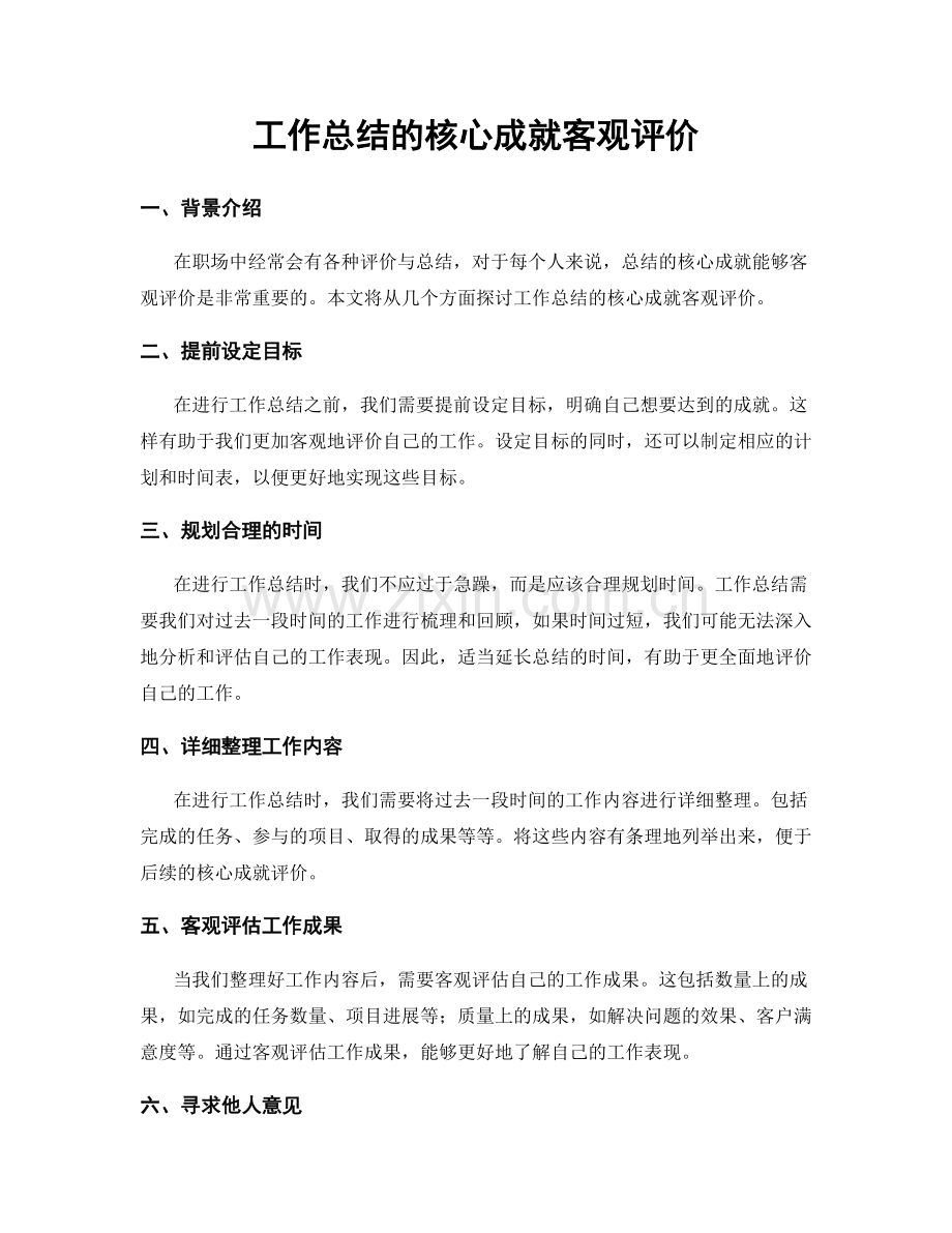 工作总结的核心成就客观评价.docx_第1页