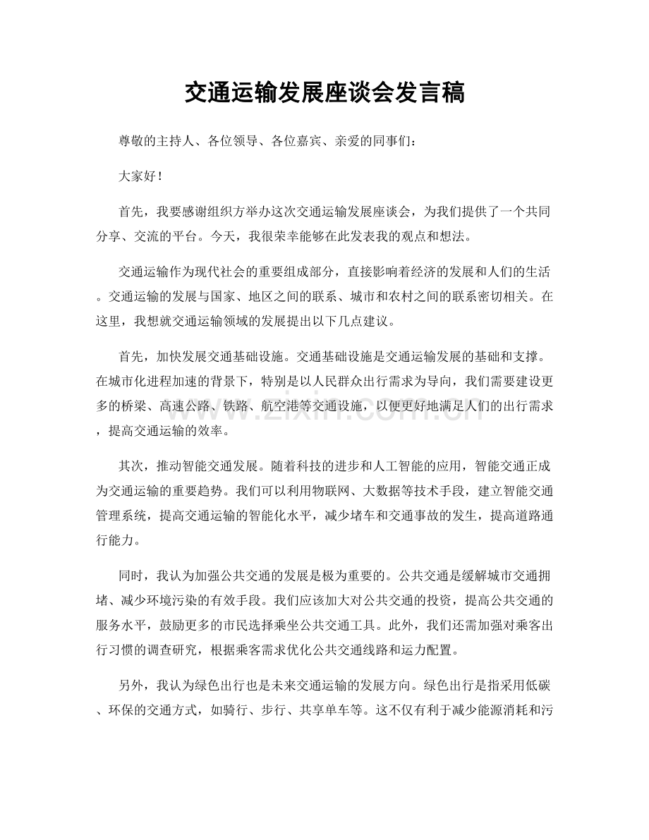 交通运输发展座谈会发言稿.docx_第1页